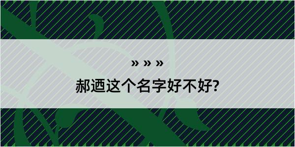 郝迺这个名字好不好?