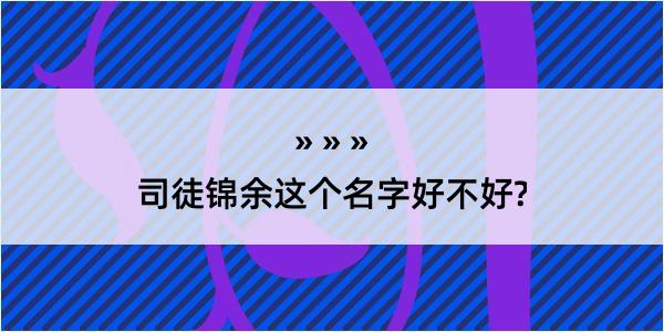 司徒锦余这个名字好不好?