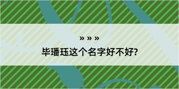 毕璠珏这个名字好不好?