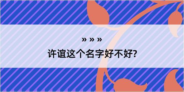 许谊这个名字好不好?