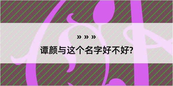 谭颜与这个名字好不好?