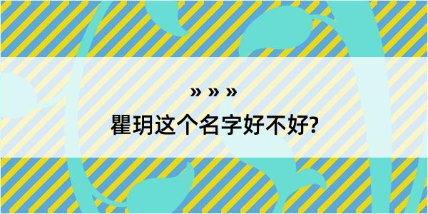 瞿玥这个名字好不好?