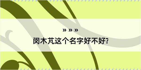 闵木芃这个名字好不好?