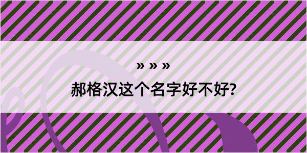 郝格汉这个名字好不好?