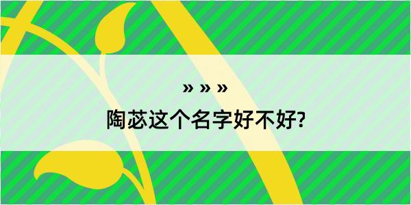 陶苾这个名字好不好?