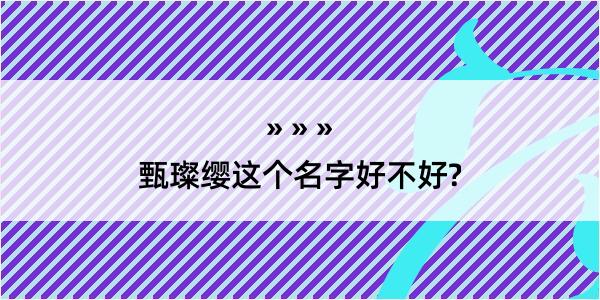 甄璨缨这个名字好不好?