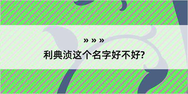 利典浈这个名字好不好?