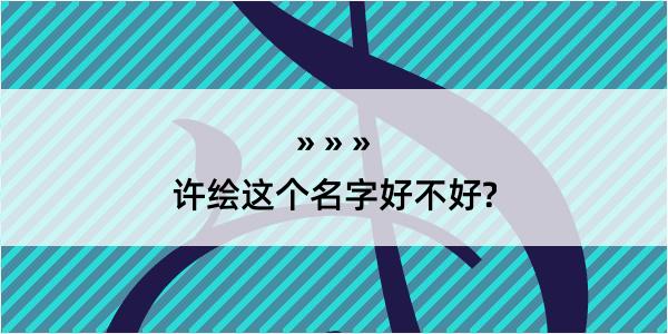 许绘这个名字好不好?