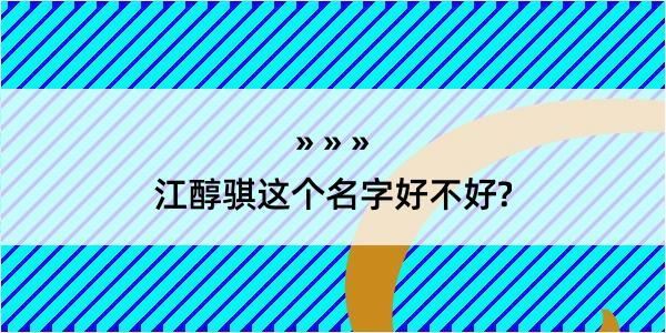 江醇骐这个名字好不好?