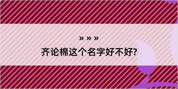 齐论棉这个名字好不好?