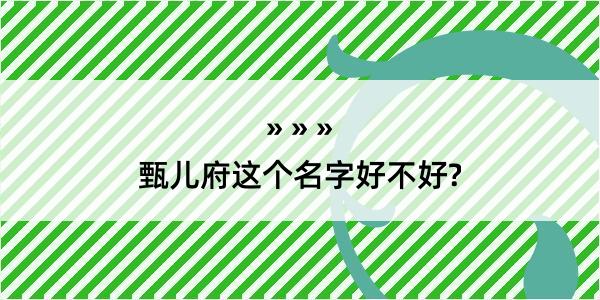 甄儿府这个名字好不好?