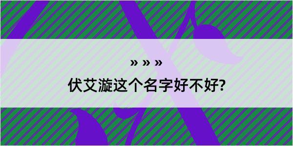 伏艾漩这个名字好不好?