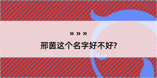 邢茵这个名字好不好?