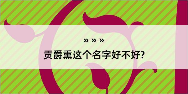 贡爵熏这个名字好不好?