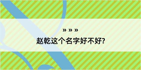 赵乾这个名字好不好?