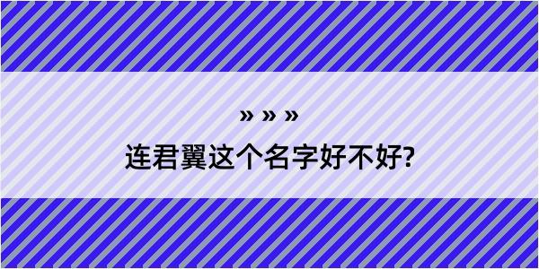 连君翼这个名字好不好?