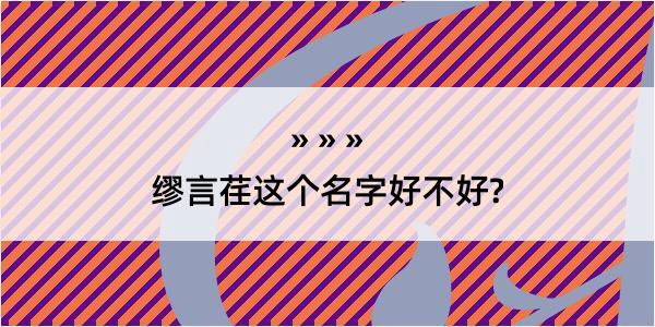 缪言荏这个名字好不好?