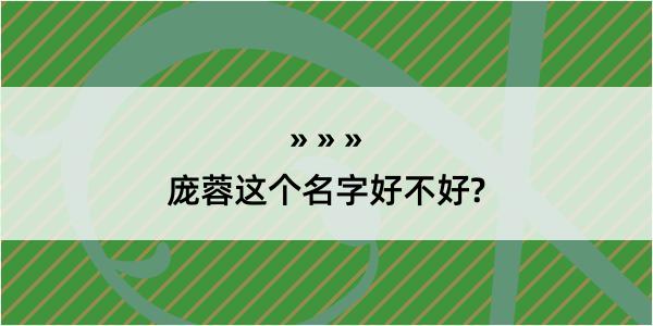 庞蓉这个名字好不好?