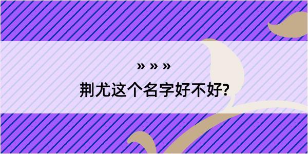 荆尤这个名字好不好?