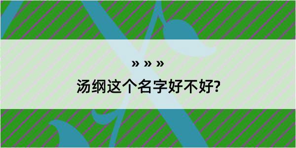 汤纲这个名字好不好?