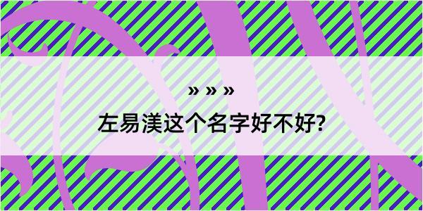 左易渼这个名字好不好?