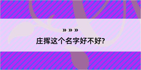 庄挥这个名字好不好?