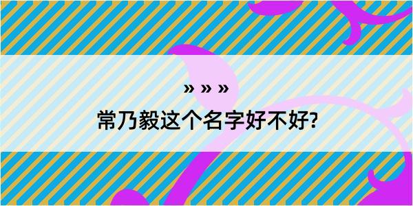 常乃毅这个名字好不好?