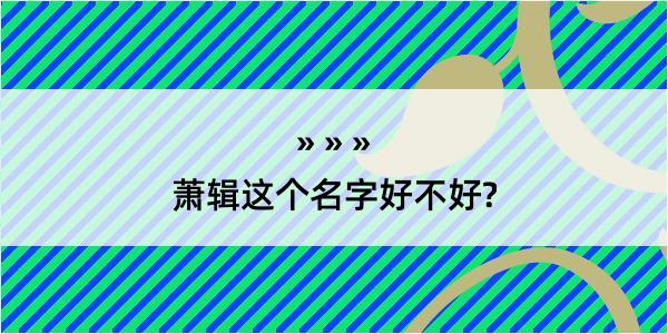 萧辑这个名字好不好?