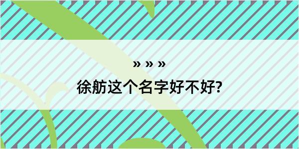 徐舫这个名字好不好?