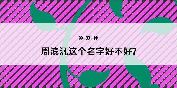 周滨汎这个名字好不好?