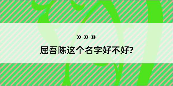 屈吾陈这个名字好不好?