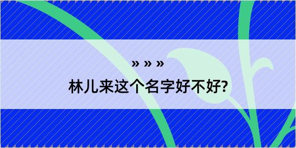 林儿来这个名字好不好?