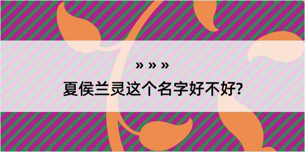 夏侯兰灵这个名字好不好?