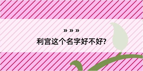 利宫这个名字好不好?