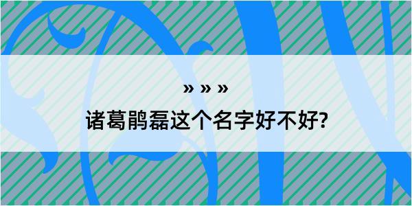 诸葛鹃磊这个名字好不好?