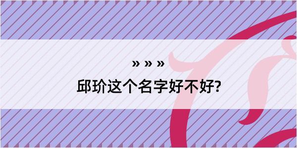 邱玠这个名字好不好?