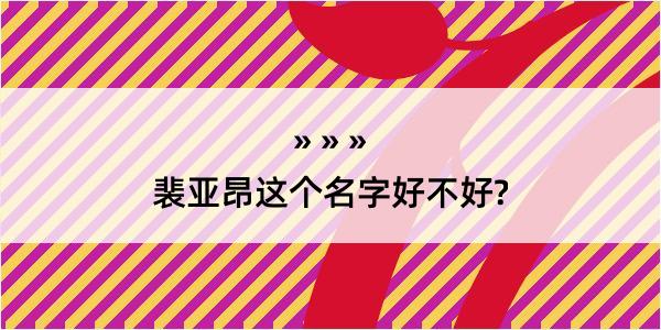 裴亚昂这个名字好不好?