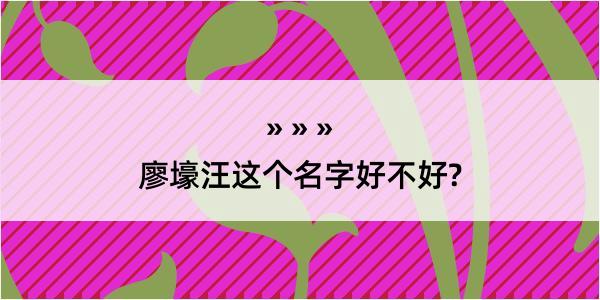 廖壕汪这个名字好不好?