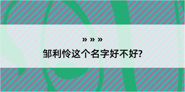 邹利怜这个名字好不好?