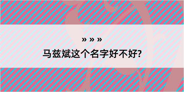 马兹斌这个名字好不好?