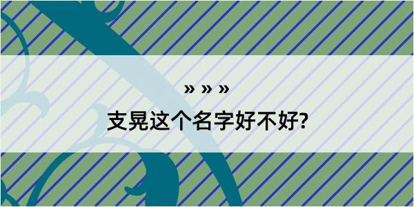 支晃这个名字好不好?