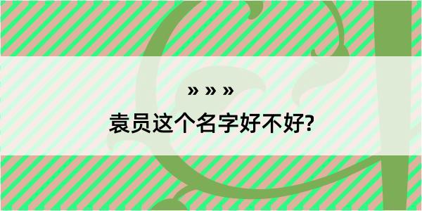 袁员这个名字好不好?