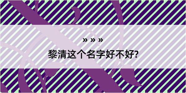 黎清这个名字好不好?