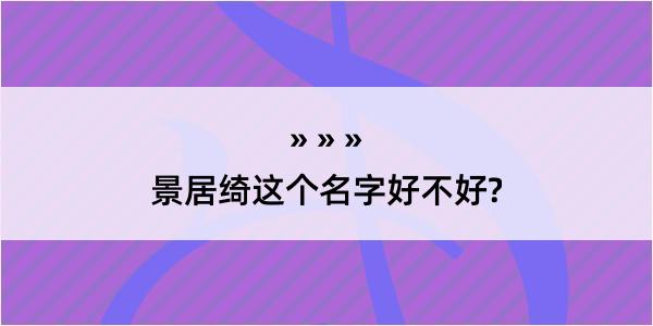 景居绮这个名字好不好?