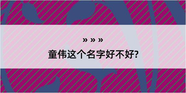 童伟这个名字好不好?