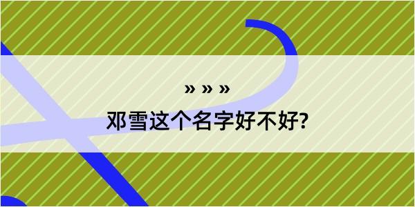 邓雪这个名字好不好?