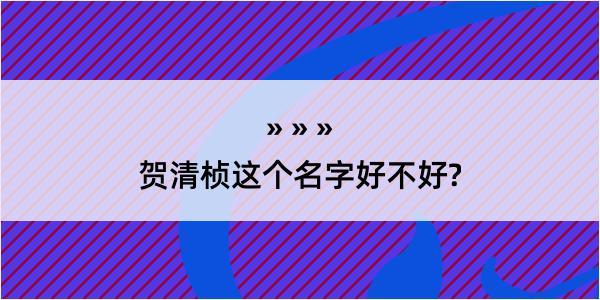 贺清桢这个名字好不好?