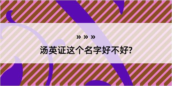 汤英证这个名字好不好?