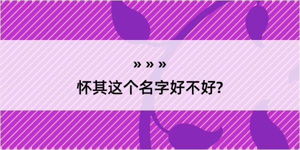 怀其这个名字好不好?