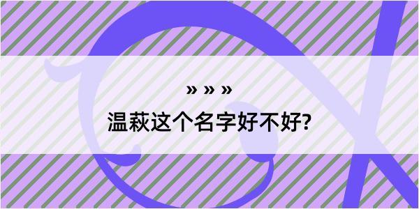 温萩这个名字好不好?